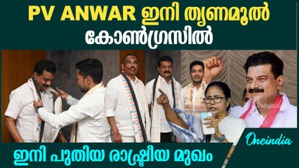 PV അൻവറിനെ സ്വാഗതം ചെയ്ത് തൃണമൂൽ കോൺഗ്രസ് | PV Anvar MLA Joins Trinamool Congress