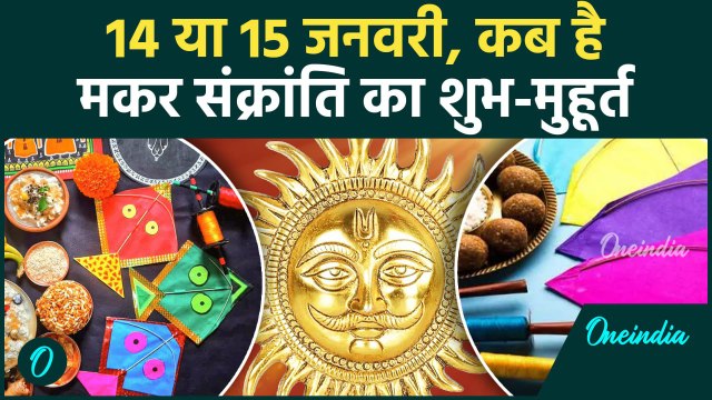 Makar Sankranti 2025: 14 या 15 जनवरी मकर संक्रांति कब| makar sankranti 2025 kab hai | वनइंडिया हिंदी