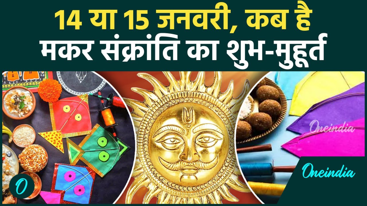 Makar Sankranti 2025: 14 या 15 जनवरी मकर संक्रांति कब| makar sankranti 2025 kab hai | वनइंडिया हिंदी