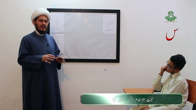 12-س: Mastering the Letter Seen (س) Mafateh ul Quran (Part one) | Quranic Qaida Fluency