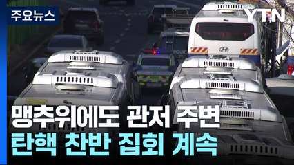 체포영장 재발부 뒤 첫 주말...도심 곳곳 집회 / YTN