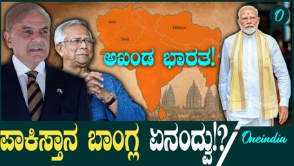 Undivided India' Event ಭಾಗವಹಿಸಲು ಪಾಕಿಸ್ತಾನ ಮತ್ತು ಬಾಂಗ್ಲಾದೇಶಕ್ಕೆ ಆಹ್ವಾನ