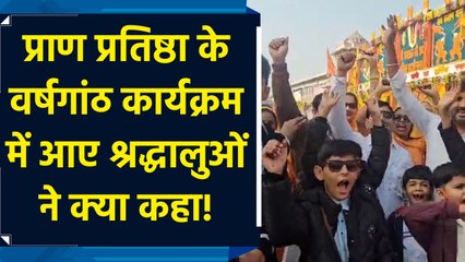 Pran Pratishtha के वर्षगांठ कार्यक्रम में आए श्रद्धालुओं ने क्या कहा!