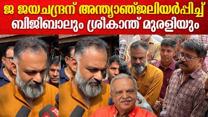 P ജയചന്ദ്രനെ അവസാനമായി കാണാനെത്തി ബിജിബാലും ശ്രീകാന്ത് മുരളിയും