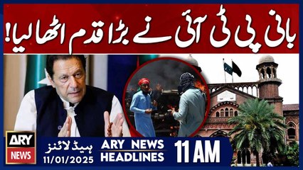 Imran Khan approaches Lahore High Court - ARY News 11 AM Headlines | 11th JAN 2025
