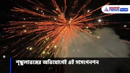 আরাবুল সাসপেন্ড হতেই উল্লাসে মাতলেন তৃণমূল কর্মীরা