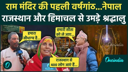 Ayodhya Ram Mandir First Anniversary: राम मंदिर की पहली वर्षगांठ पर उमड़े श्रद्धालु | वनइंडिया हिंदी
