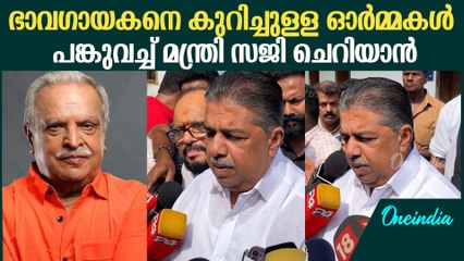 ജയചന്ദ്രനെ അനുസ്മരിച്ച് മന്ത്രി സജി ചെറിയാൻ | Saji Cherian Remembers P Jayachandran