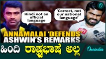 R Ashwin | Annamalai | ಗೆಳೆಯ ಆರ್ ಅಶ್ವಿನ್ ಹೇಳಿದ್ದು ಸರಿ ಇದೆ ಎಂದ ಅಣ್ಣಾಮಲೈ