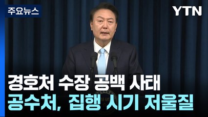 경호처 수장 공백 사태...공수처, 영장 집행 시기 저울질 / YTN