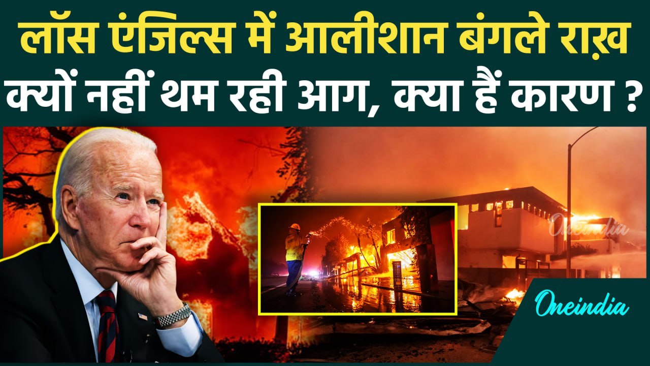 Wildfires: लॉस एंजिल्स में क्यों नहीं थम रही आग | Los Angeles | California | America |वनइंडिया हिंदी