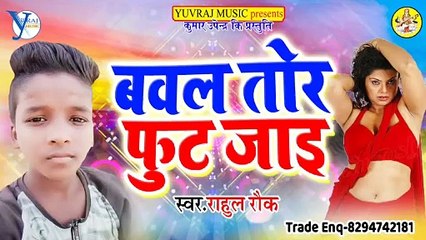 Bawal Dunu Fut Jai ho Rahul Rock बवल तोर फुट जाई