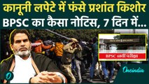 BPSC Notice: बुरा फंसे Prashant Kishor, BPSC का कैसा कानूनी फंदा, 7 दिन की डेडलाइन | वनइंडिया हिंदी