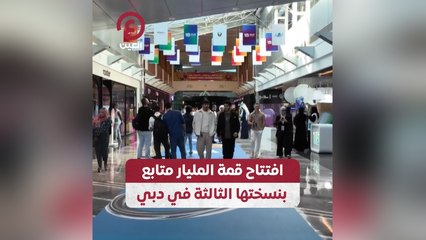 افتتاح قمة المليار متابع بنسختها الثالثة في دبي