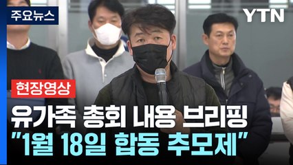 [현장영상+] "1월 18일 합동 추모제 진행...장소는 무안공항" / YTN