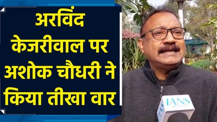 Arvind Kejriwal पर Ashok Chaudhary ने किया तीखा वार
