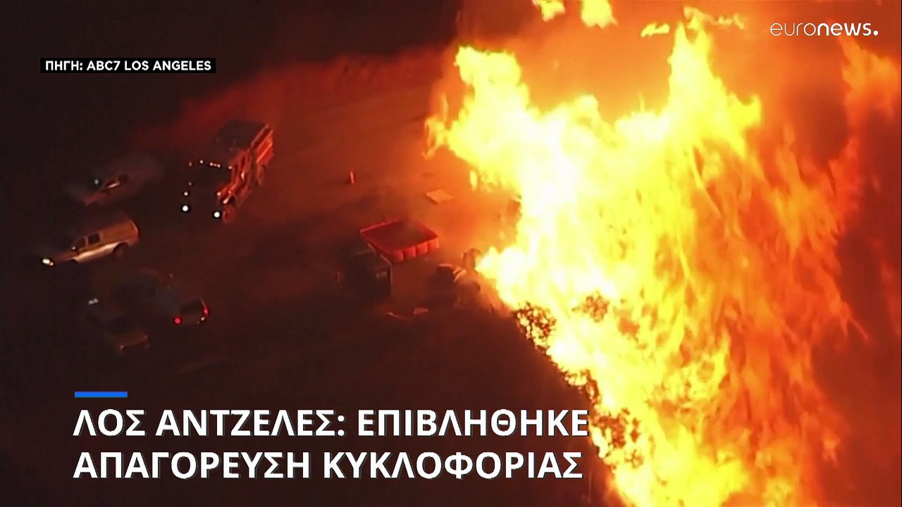 Πυρκαγιές στο Λος Άντζελες: Στους 11 οι νεκροί - Εντολή απαγόρευσης κυκλοφορίας για να αποφευχθεί το πλιάτσικο στις καμένες βίλες