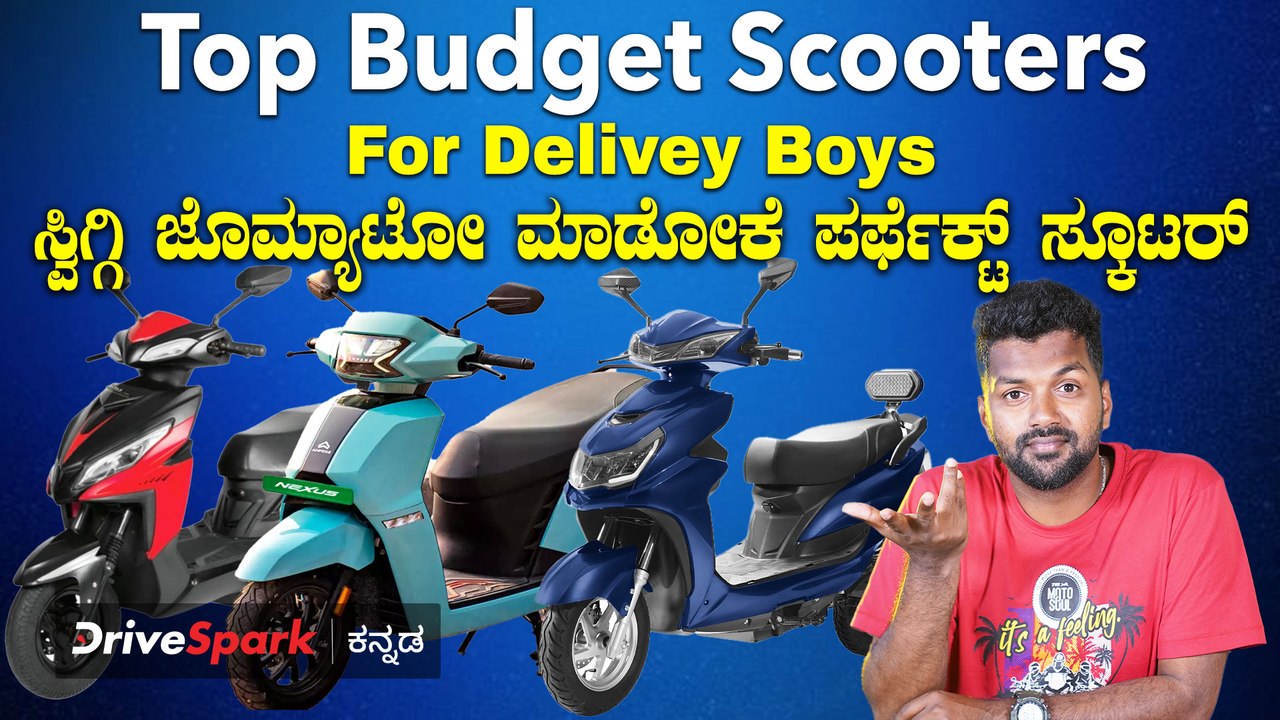 ಸ್ವಿಗ್ಗಿ-ಜೊಮ್ಯಾಟೋ ಡೆಲಿವರಿ ಮಾಡೋರಿಗೆ ಬಜೆಟ್ ಸ್ಕೂಟರ್ಗಳು | Budget Bikes For Swiggy Zomato Delivery Boys