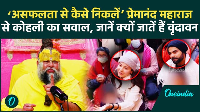 Premanand Maharaj से मिले Virat Kohli, Anushka Sharma, पूंछे ये सवाल, जानें क्या हुआ |वनइंडिया हिंदी