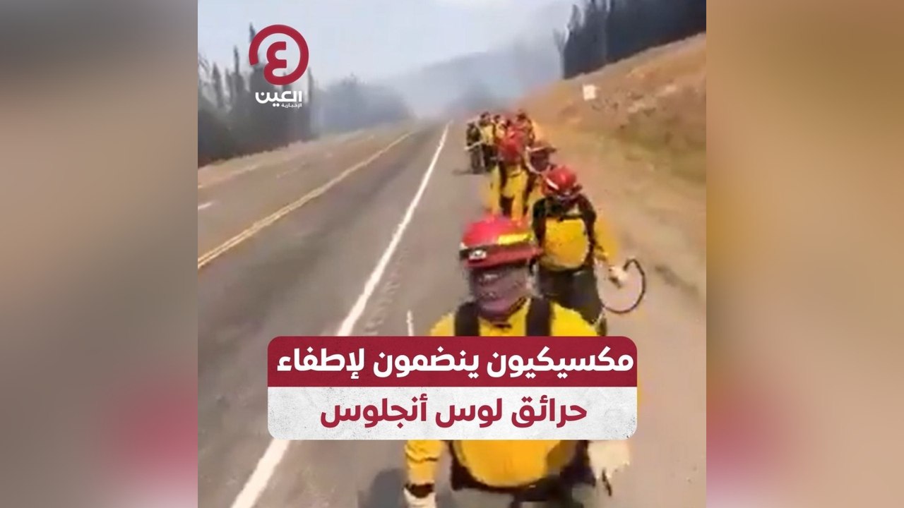 مكسيكيون ينضمون لإطفاء حرائق لوس أنجلوس