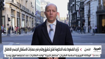 هل ترضخ الحكومة البريطانية لدعوات فتح تحقيق بقضية عصابات الاستغلال الجنسي؟