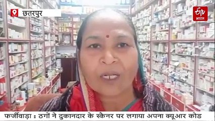 23302960 बदमाशो ने अपनाया ठगी का नया पैतरा, स्कैनर पर लगाया अपना QR कोड, ठगों के खाते में दिन भर आई पेमेंट,खजुराहो के दर्जनों व्यपारियो को बनाया शिकार,मंचा हड़कम्प