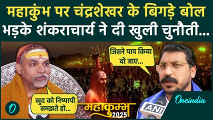 Maha Kumbh 2025: Chandrashekhar Azad के बयान पर Swami Avimukteshwaranand भड़के | वनइंडिया हिंदी