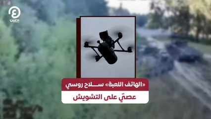 «الهاتف اللعبة» ســـــلاح روسي عصيّ على التشويش