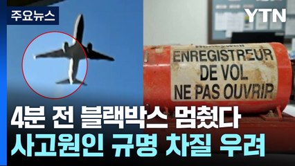 충돌 직전 4분, 블랙박스 멈췄다..."전기적 충격 가능성" / YTN