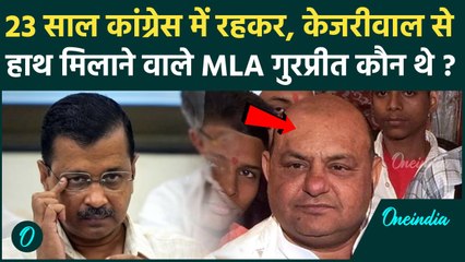 AAP MLA Gurpreet Singh Gogi को किसने मारी गोली, Congress में 23 साल किया काम, कैसी साजिश का खुलासा ?