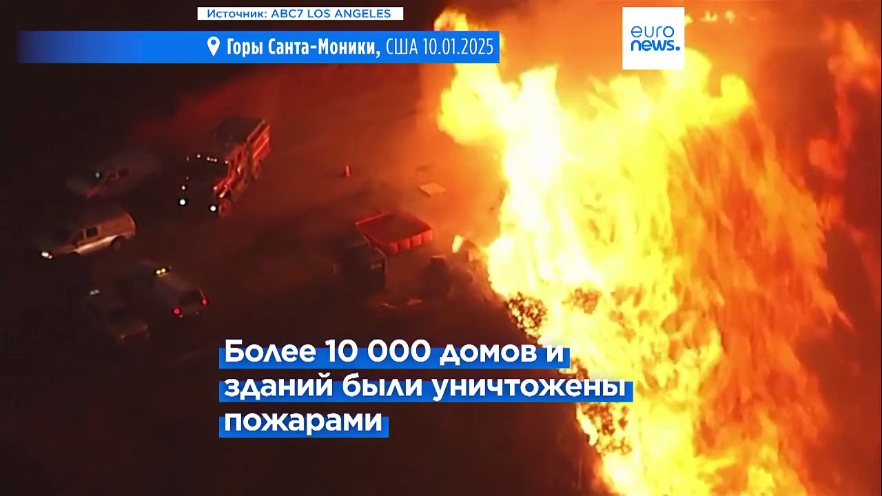 Пожары в Лос-Анджелесе: число жертв растёт, вве...