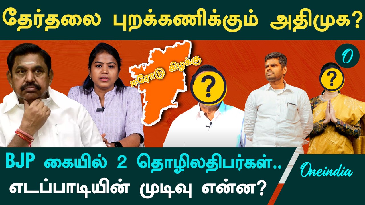 Erode By Election Bjp and Admk Candidate | ஈரோட்டில் களமிறங்கும் பொது வேட்பாளர்| S.D.Chandra sekar