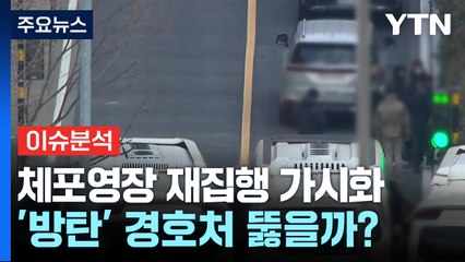 '윤 체포영장' 재집행 가시화...'방탄' 경호처 뚫을까? / YTN