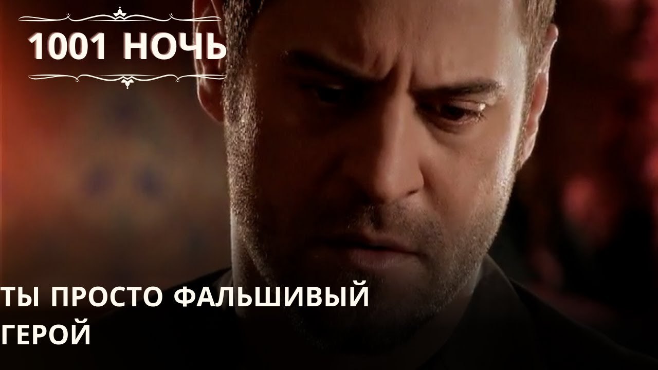 Ты просто фальшивый герой| 1001 ночь - Эпизод 46