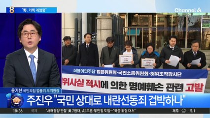 나경원 “민주당의 무시무시한 카톡 계엄령”