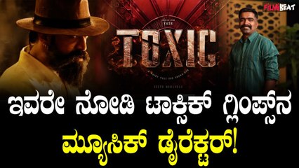 Toxic Music Director ಇವರೇ ನೋಡಿ ಕೋಟಿ ಕೋಟಿ ವೀವ್ಸ್ ಪಡೆದ ಟಾಕ್ಸಿಕ್ ಗ್ಲಿಂಪ್ಸ್ BGM ನ ಮ್ಯೂಸಿಕ್ ಡೈರೆಕ್ಟರ್.