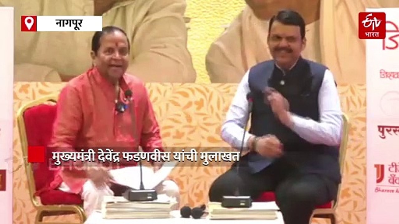 "...तर कदाचित अमृतानं माझ्याशी लग्न केलं नसतं", नागपूर मुलाखतीत नेमकं काय-काय म्हणाले फडणवीस? वाचा सविस्तर