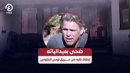 ضحى بميدالياته لإنقاذ كلبه من حـــــريق لوس أنجلوس