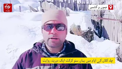 موسم سرما کی تنہائی کے بیچ گریز کی وادی تلیل میں سنو کرکٹ کا آغاز