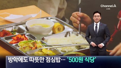 방학에도 따뜻한 점심밥…온정의 ‘500원 식당’