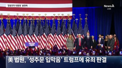 트럼프 ‘성추문 입막음’ 유죄 직후 ‘무조건 석방’ 선고