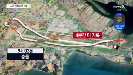 제주항공 블랙박스 ‘마지막 4분’ 저장 안 돼