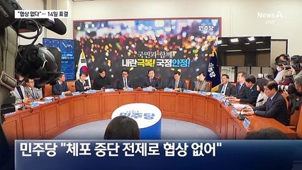 민주당 “협상은 없다”…내란특검법 14일 표결