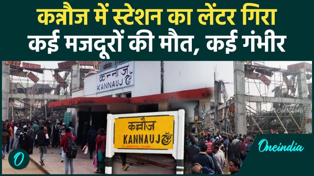 Kannauj Railway Station: निर्माणाधीन लेंटर गिरा, कई मजदूर दबे, कई के मरने की आशंका | वनइंडिया हिंदी
