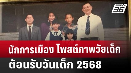 นักการเมือง โพสต์ภาพวัยเด็กต้อนรับวันเด็ก 2568 | เข้มข่าวค่ำ | 11 ม.ค. 68