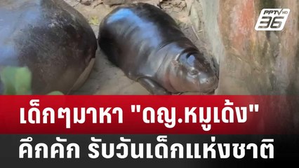 เด็กๆมาหา "ดญ.หมูเด้ง" คึกคัก รับวันเด็กแห่งชาติ | เข้มข่าวค่ำ | 11 ม.ค. 68