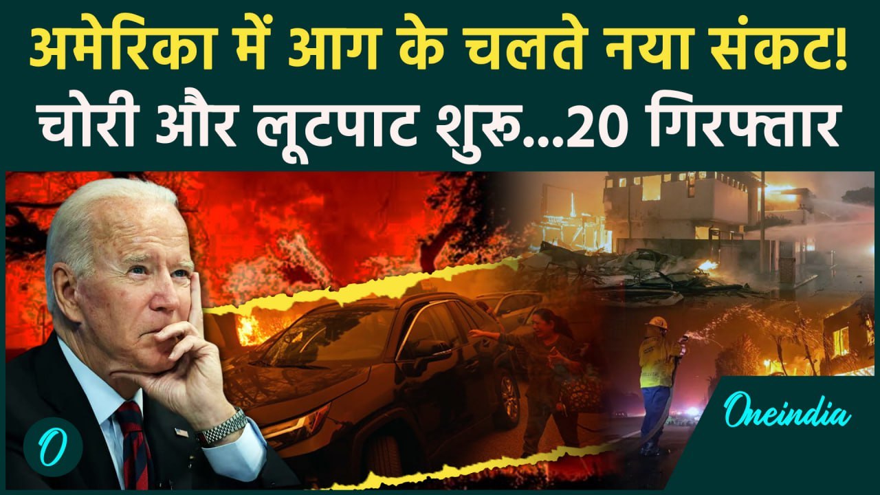 Wildfires: लॉस एंजिल्स में आग के बीच लूटपाट  | Los Angeles | California | America | वनइंडिया हिंदी