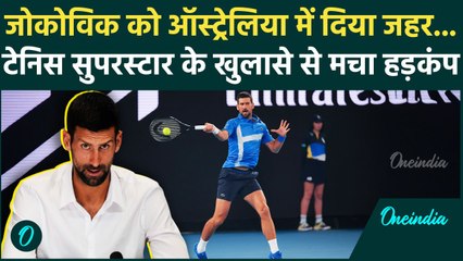 Novak Djokovic को Australian Open के दौरान दिया गया जहर, खुलासे से मचा हड़कंप | वनइंडिया हिंदी
