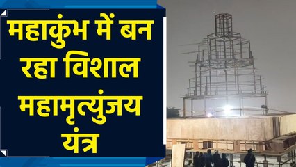 52 फीट ऊंचा Mahamrityunjay यंत्र बढ़ाएगा Maha Kumbh Mela का वैभव