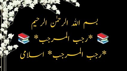 Rajab ka mhania | Rajab Kay mahina ki fezlit | new islamic video